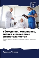 Убеждения, отношение, зна 6204476858 Book Cover