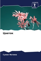 ?????? (Russian Edition) 6207204506 Book Cover