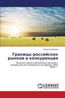 Границы российских рынков и конкуренция: Оценка границ российских рынков и тенденций их изменения за период 1999-2005гг 3844350101 Book Cover
