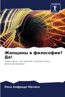 Женщины в философии? Да! 6204768344 Book Cover