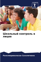 Школьный контроль в лицее 6206132684 Book Cover