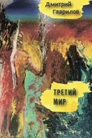 Третий мир 179473189X Book Cover