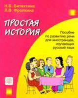 Prostaia Istoriia: A Simple Story - Book + Audio CD 5883371760 Book Cover