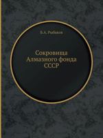 Сокровища Алмазного фонда СССР: альбом репродукций избранных экспонатов выставки "Алмазный фонд СССР"] 545832286X Book Cover