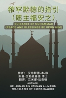 穆罕默德的指引 （愿主福安之） 8953991102 Book Cover