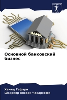 Основной банковский биз& 6205709244 Book Cover