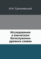 Исследования о языческом богослужении древних славян 5458020162 Book Cover