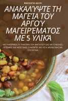 ΑΝΑΚΑΛΎΨΤΕ ΤΗ ΜΑΓΕΊΑ ΤΟΥ ΑΡΓ&# 1783572159 Book Cover