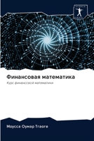 Финансовая математика 6203095362 Book Cover