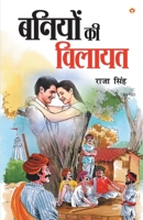 Baniyon Ki Vilayat (&#2348;&#2344;&#2367;&#2351;&#2379;&#2306; &#2325;&#2368; &#2357;&#2367;&#2354;&#2366;&#2351;&#2340;) 9390504155 Book Cover