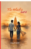 7va adugu neethoney: కలవలేరు అనుకున్న మనుషులు కలవవు అనుకున్న మ B0H9B23BQ8 Book Cover