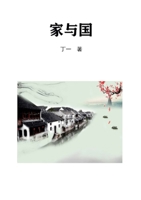 &#23478;&#19982;&#22269; 1312619023 Book Cover