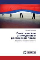 Politicheskoe otchuzhdenie v rossiyskom prave: Teoretiko-pravovye aspekty 384732148X Book Cover