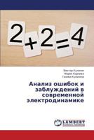 Analiz oshibok i zabluzhdeniy v sovremennoy elektrodinamike 3659326674 Book Cover