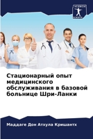 Стационарный опыт медиц& 6205607093 Book Cover