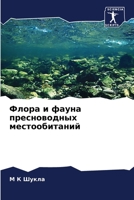 Флора и фауна пресноводных местообитаний 6206278999 Book Cover