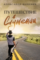 Путешествие в Служении 1458343979 Book Cover