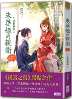 Juwahhime's Own Guard Part 2: Light and Shadow 6263584424 Book Cover