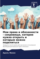 Мои права и обязанности - ... 6206033848 Book Cover