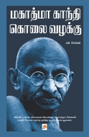 மகாத்மா காந்தி கொலை வழக்கு 818493596X Book Cover