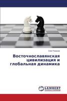 Восточнославянская цивилизация и глобальная динамика 3659576425 Book Cover