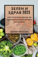Зелен и здрав 2023: ... на 1783817585 Book Cover