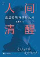 人间清醒 7213105361 Book Cover