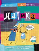Matika / ?????? 5907423080 Book Cover