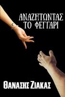 Anazitontas to Feggari (Greek Edition) 6180000034 Book Cover