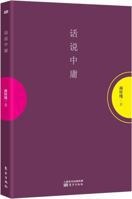 话说中庸 750608161X Book Cover