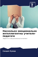 Насколько эмоционально интеллигентны уч& 6203106798 Book Cover