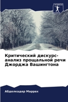 Критический дискурс-анализ прощальной речи Джорджа Вашингтона 620621558X Book Cover