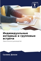 Индивидуальные интервью и групповые встречи: Практическое руководство 6205275309 Book Cover