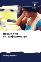 Новый тип интерферометра 6206078256 Book Cover