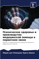 Психическое здоровье и производство медицинской помощи в первичном звене: Диалоги и размышления сотрудников базового медицинского пункта 6206357449 Book Cover