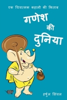 Ganesh Ki Duniya: Illustrated Hindi Story Book for Kids (Classic Tales of India in Hindi) (Hindi Edition) 1068783737 Book Cover