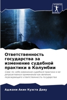Ответственность государства за изменение судебной практики в Колумбии: Само по себе изменение судебной практики и ее ретроактивное применение как ... ответственность государства 6206289915 Book Cover
