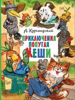 Prikljuchenija popugaja Keshi 5171497036 Book Cover