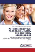 Компетентностный подход к высшему иноязычному образованию: Концепция лингводидактической подготовки будущего учителя иностранного языка 3844358080 Book Cover