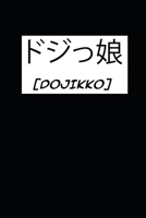 Dojikko: Wochenkalender A5 f�r alle tollpatschigen Otaku auf der Suche nach Manga und Anime Merchandise in Kanji I Japan-Lifestyle I ca. A5 (6x9 inch.) I Geschenk I 120 Seiten I Wochenplaner 1687664714 Book Cover