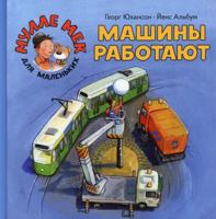 Mashiny rabotayut 5000413547 Book Cover