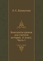 Konspekty Urokov Dlya Uchitelya Istorii. 11 Klass. Chast' 1 5691012991 Book Cover