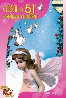 Pariyon Ki 51 Manmohak Kahaniyan 8128831712 Book Cover