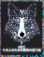 百三十大人のための動物の塗り絵: オオカミ、ゾウ、フクロウ、馬、犬、猫など、大人の塗り絵でストレス 100687805X Book Cover