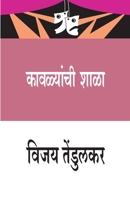 Kavalyanchi Shala (&#2325;&#2366;&#2357;&#2355;&#2381;&#2351;&#2366;&#2306;&#2330;&#2368; &#2358;&#2366;&#2355;&#2366;) 8171858805 Book Cover