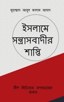 Islame Santrasbadir Shasti / ইসলামে সন্ত্রাসবাদ& B0B4SRYXWD Book Cover