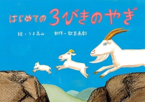 The Three Billy Goats Gruff (Japanese Edition) 4774618853 Book Cover