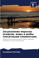 Загрязнение морских оса& 6205706032 Book Cover