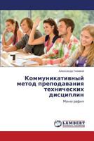 Kommunikativnyy metod prepodavaniya tekhnicheskikh distsiplin: Monografiya 3844386173 Book Cover