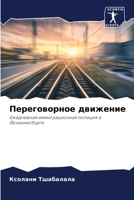 Переговорное движение: Ежедневная иммиграционная полиция в Йоханнесбурге 6203048305 Book Cover